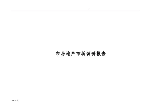 长沙市房地产市场调研报告范本