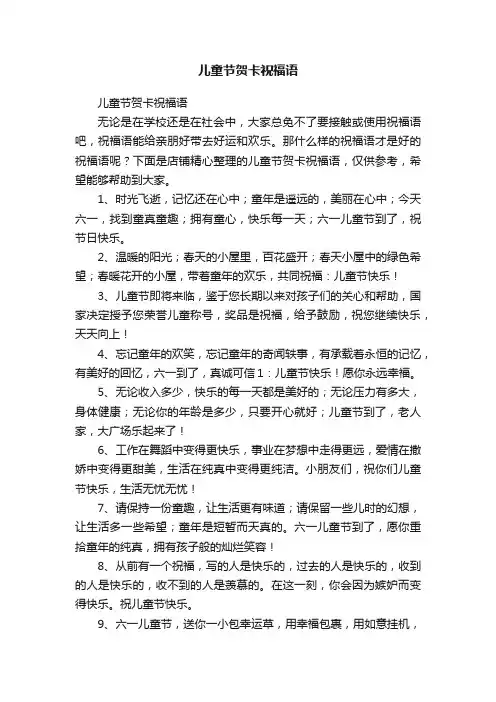 儿童节贺卡祝福语