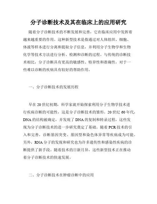 分子诊断技术及其在临床上的应用研究