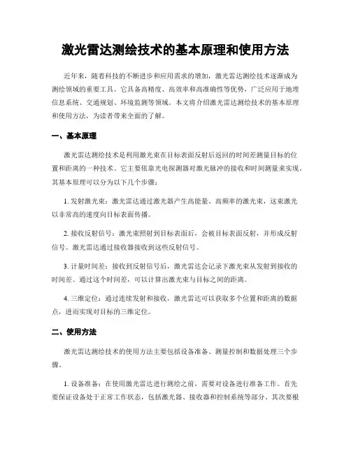 激光雷达测绘技术的基本原理和使用方法