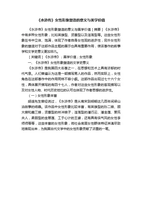 《水浒传》女性形象塑造的意义与美学价值