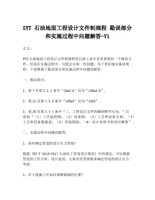 SYT 石油地面工程设计文件制规程 勘误部分和实施过程中问题解答-V1
