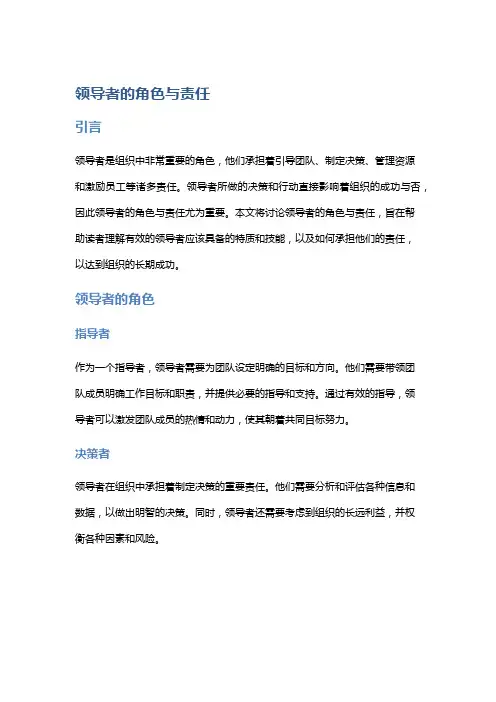 领导者的角色与责任