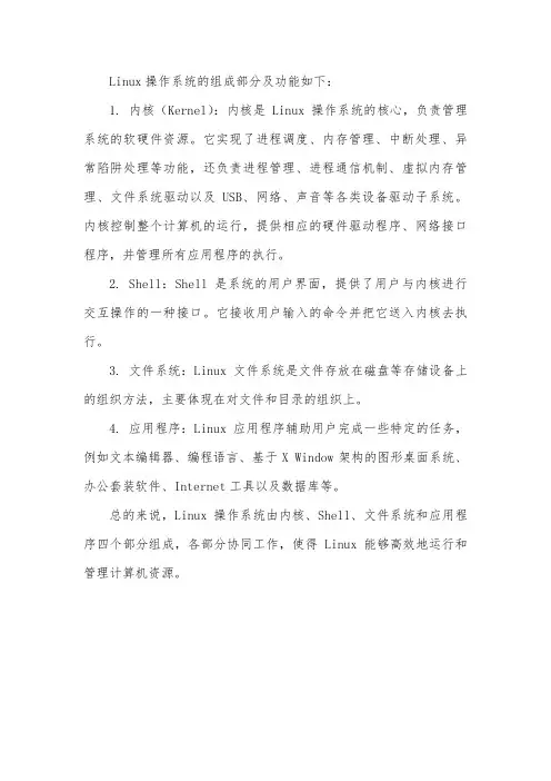 linux操作系统的组成部分及功能