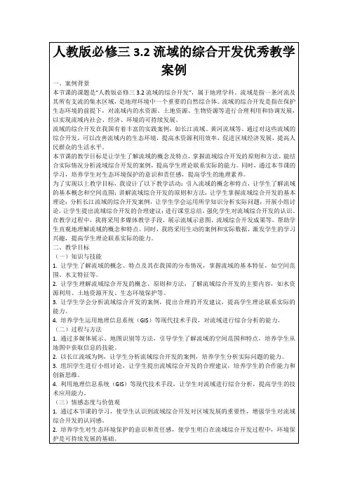 人教版必修三3.2流域的综合开发优秀教学案例