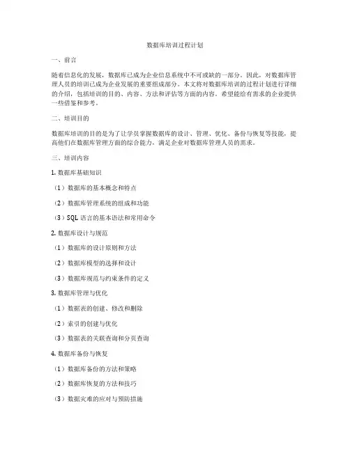 数据库培训过程计划