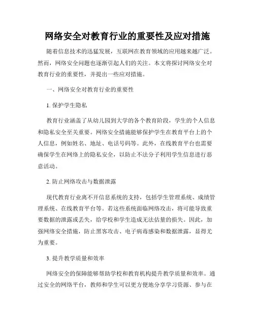 网络安全对教育行业的重要性及应对措施