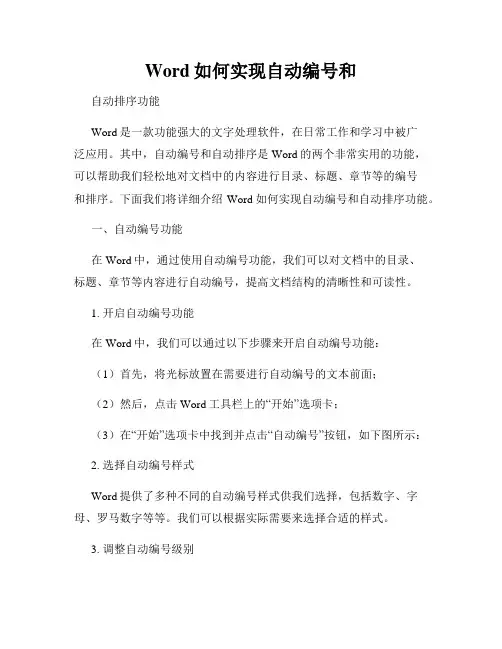 Word如何实现自动编号和