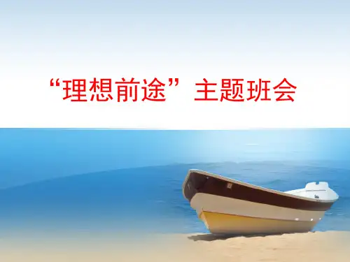 高二理想前途主题班会 ppt课件