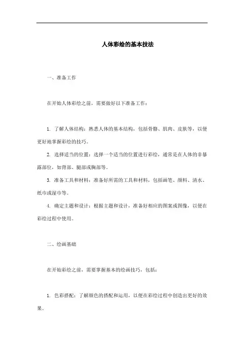 人体彩绘的基本技法