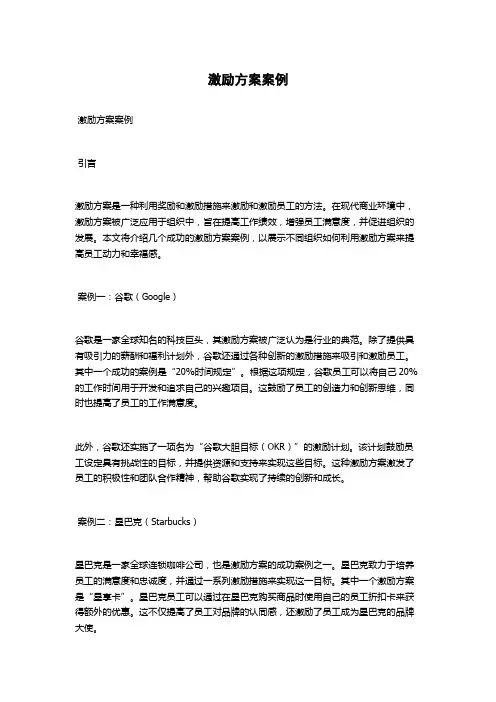 激励方案案例