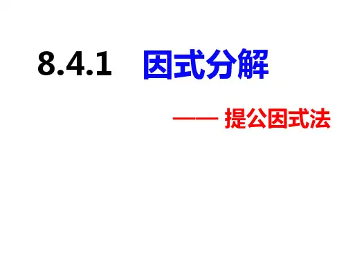 2021-2022学年七年级数学下册同步精品课件之因式分解——提公因式法(沪科版)