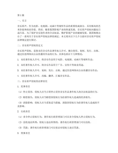 关于音乐原声侵权法律规定(3篇)