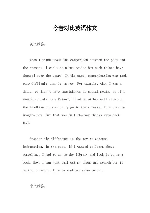 今昔对比英语作文