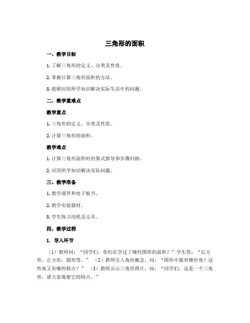 《三角形的面积》(教学设计)五年级上册数学北师大版