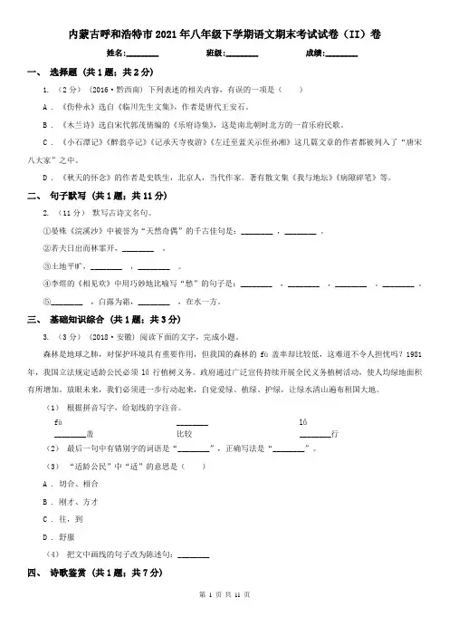 内蒙古呼和浩特市2021年八年级下学期语文期末考试试卷(II)卷