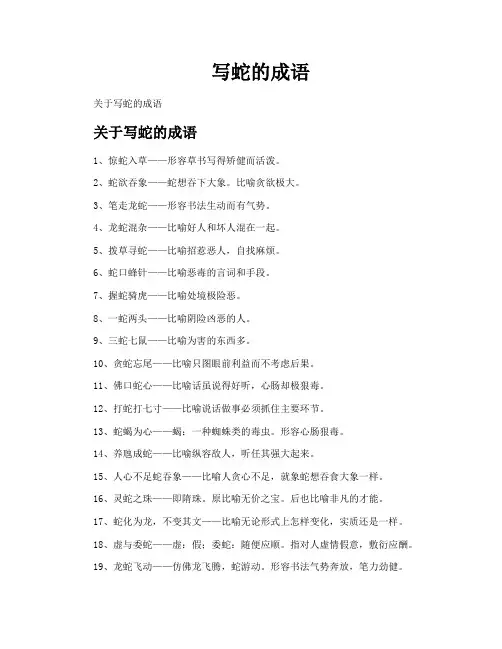 写蛇的成语