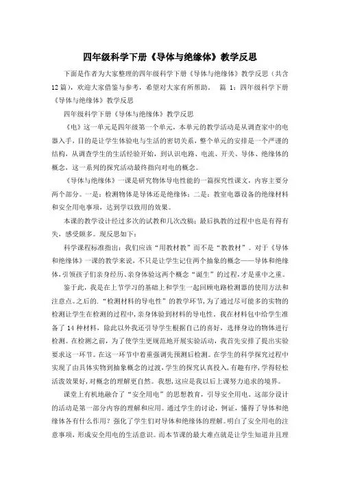 四年级科学下册《导体与绝缘体》教学反思