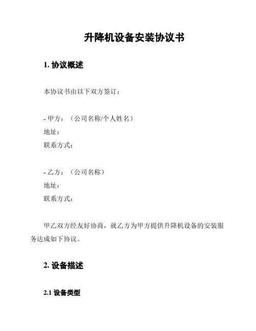 升降机设备安装协议书