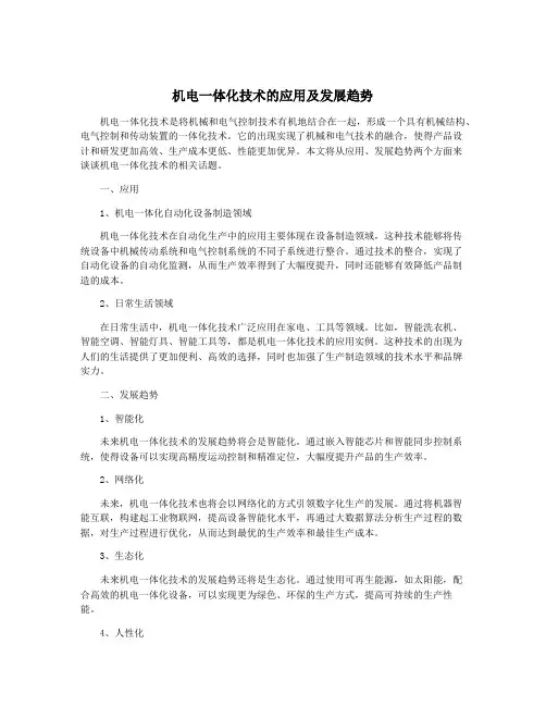 机电一体化技术的应用及发展趋势