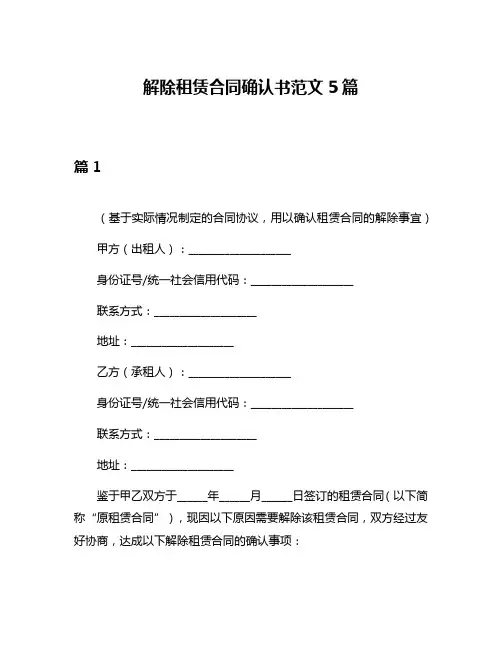 解除租赁合同确认书范文5篇