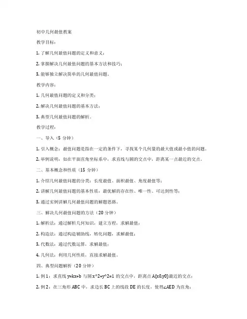 初中几何最值教案