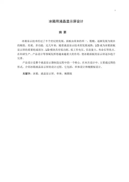 冰箱用液晶显示屏设计