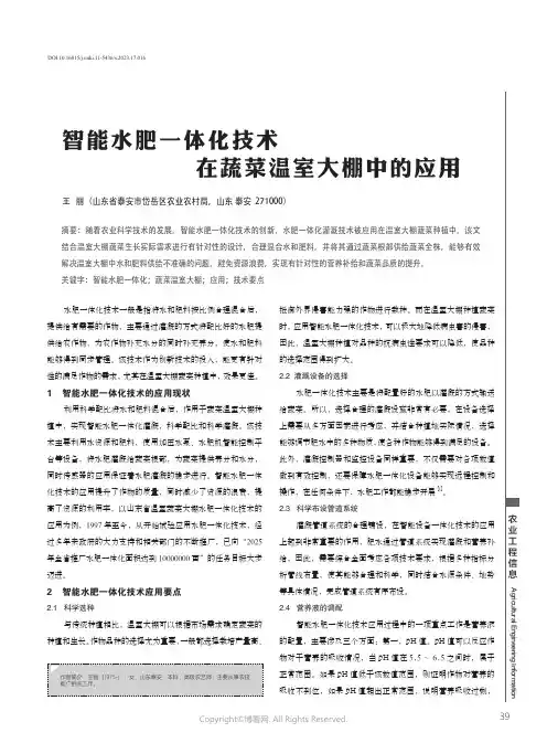 智能水肥一体化技术在蔬菜温室大棚中的应用