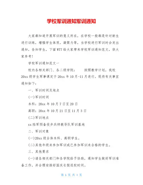 学校军训通知军训通知