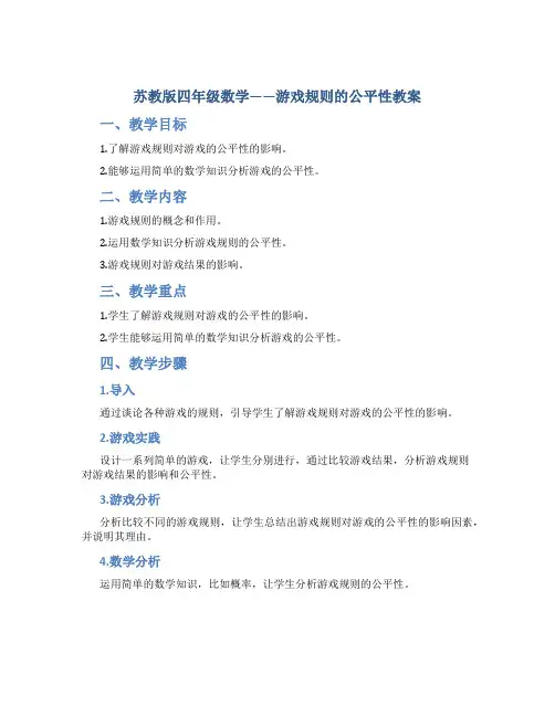 苏教版四年级数学——游戏规则的公平性教案
