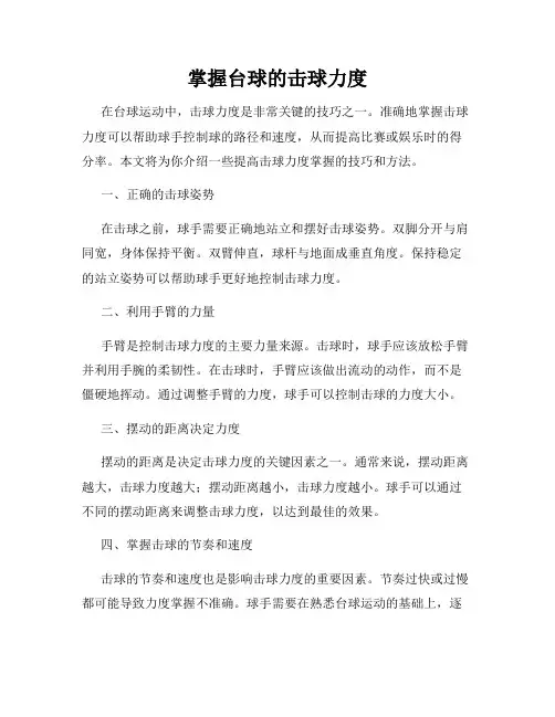 掌握台球的击球力度