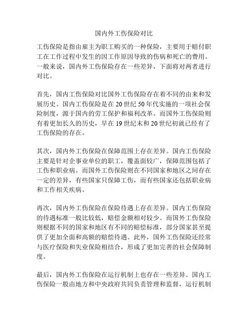 国内外工伤保险对比