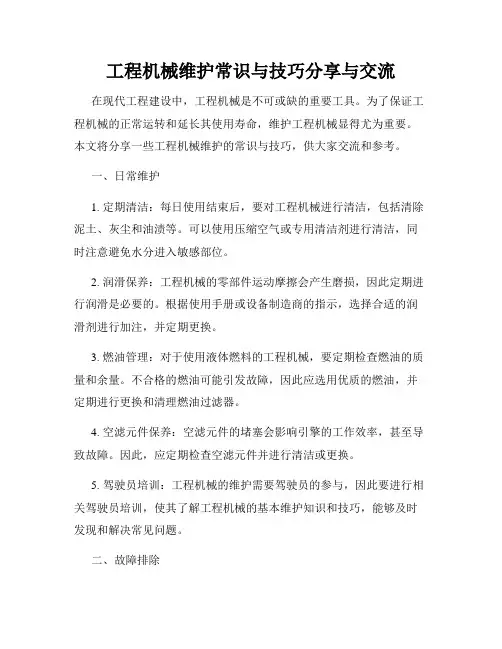 工程机械维护常识与技巧分享与交流