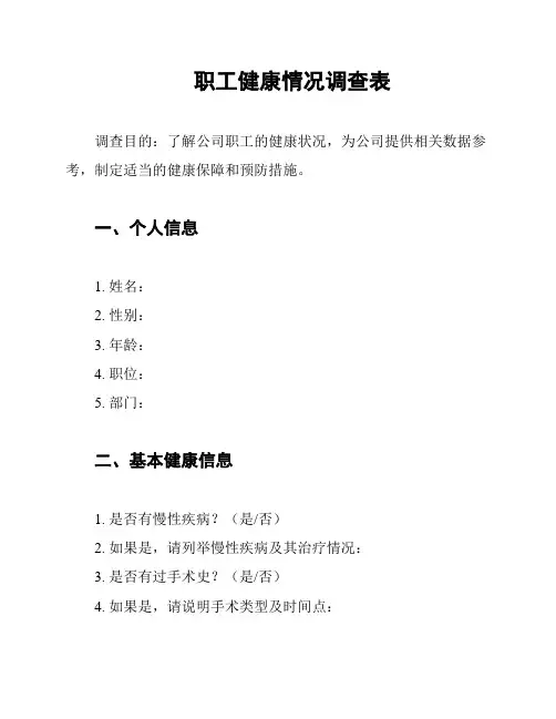 职工健康情况调查表