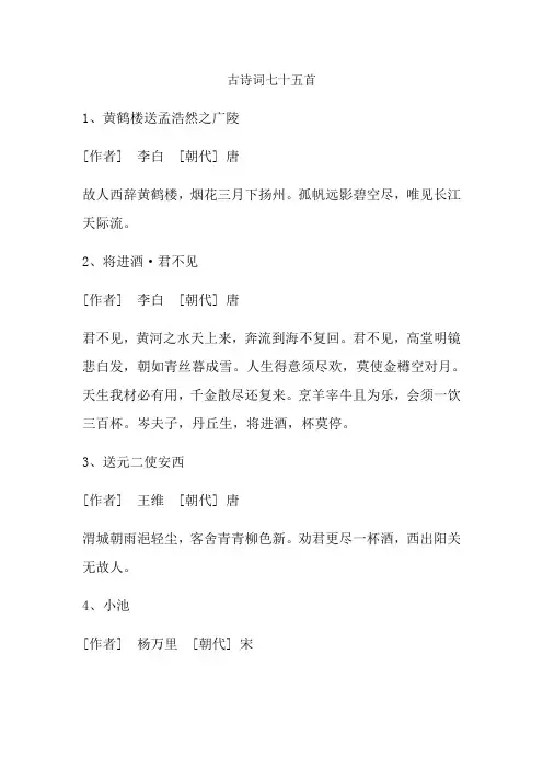 古诗词七十五首