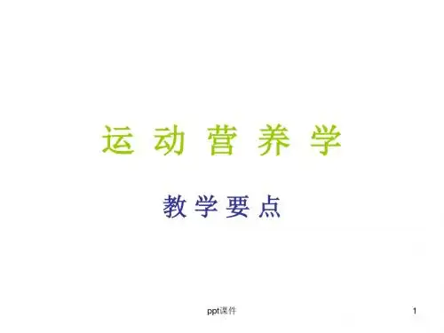 运动营养学  ppt课件