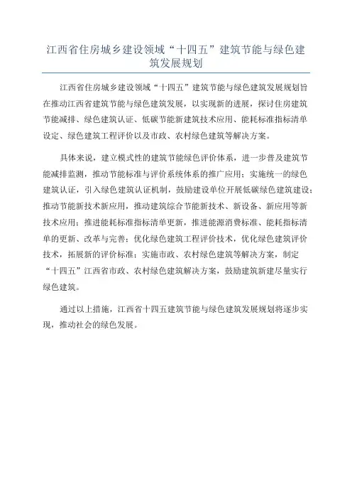 江西省住房城乡建设领域“十四五”建筑节能与绿色建筑发展规划