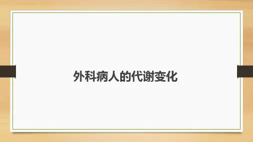 外科病人的代谢变化