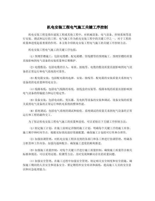 机电安装工程电气施工关键工序控制