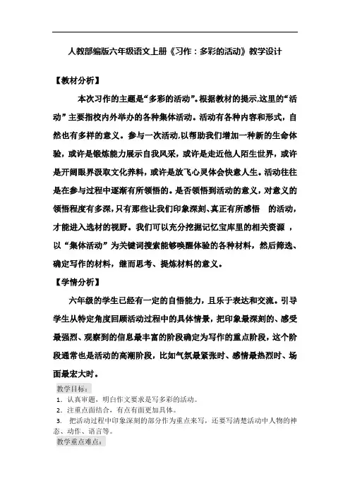 【人教部编版】六年级语文上册《习作：多彩的活动 》教学设计 公开课