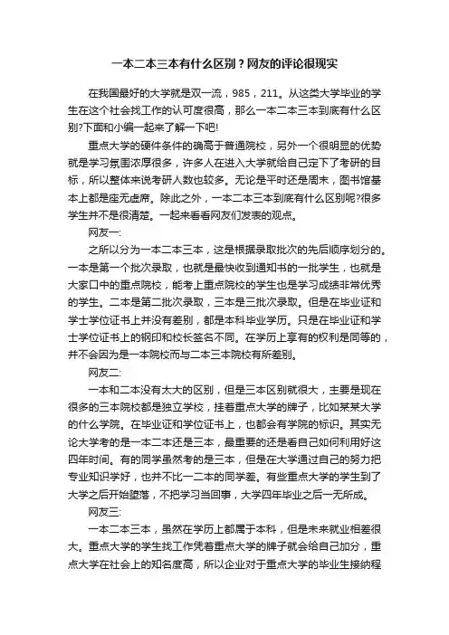 一本二本三本有什么区别？网友的评论很现实