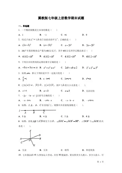冀教版七年级上册数学期末试卷
