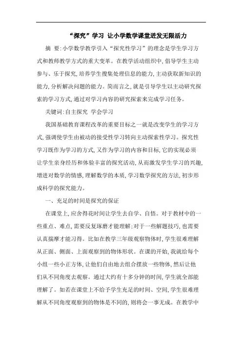 “探究性 ”学习 让小学数学课堂迸发无限活力论文