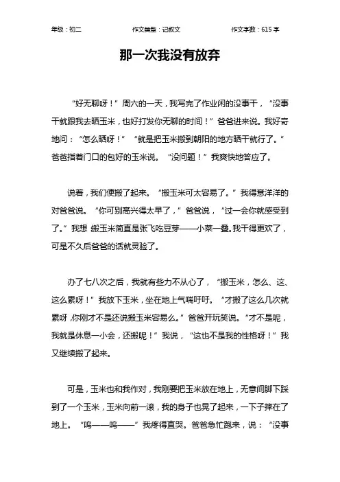 那一次我没有放弃作文【初中初二600字】