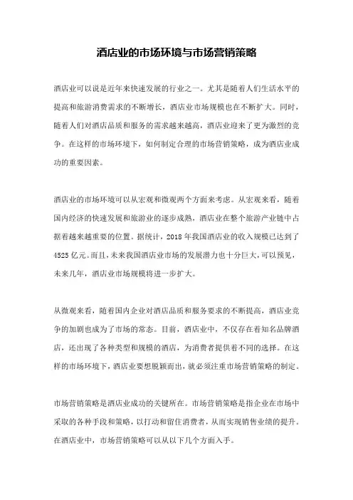 酒店业的市场环境与市场营销策略