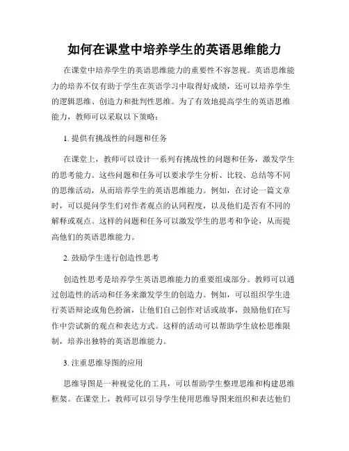 如何在课堂中培养学生的英语思维能力