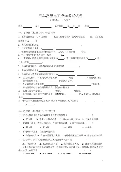 汽车电工应知考试试题(高级工)(A卷)