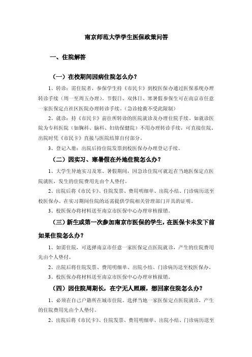 最新南京师范大学学生医保政策问答