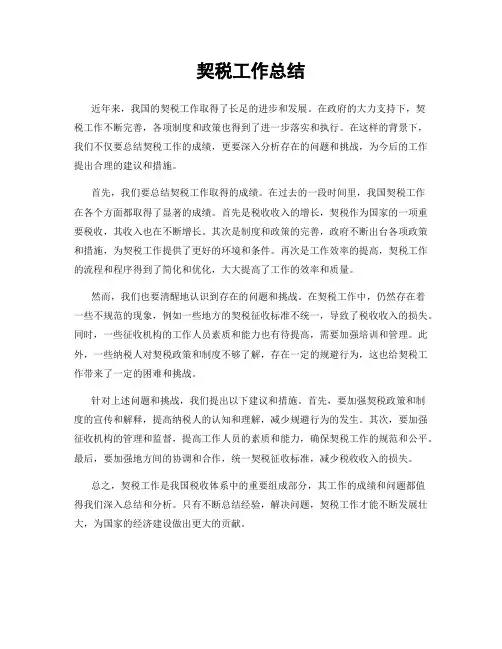 契税工作总结