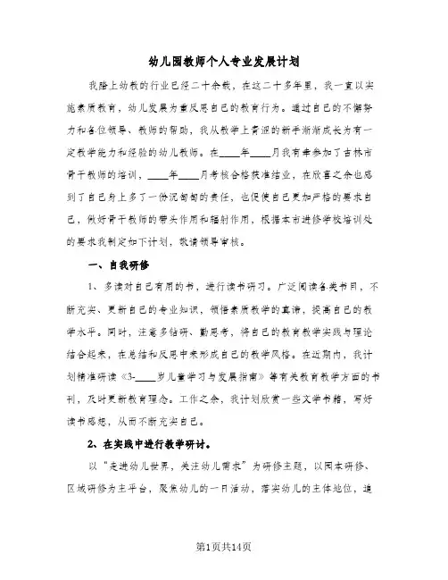 2024年幼儿园教师个人专业发展计划（6篇）